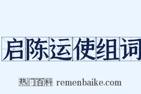 启陈运使组词是什么意思的图片